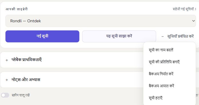 Rondli के हिन्दी इंटरफ़ेस में सूची चयन और लाइब्रेरी नियंत्रण।