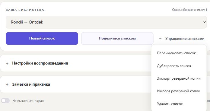 Выбор списка и управление библиотекой в русском интерфейсе Rondli.