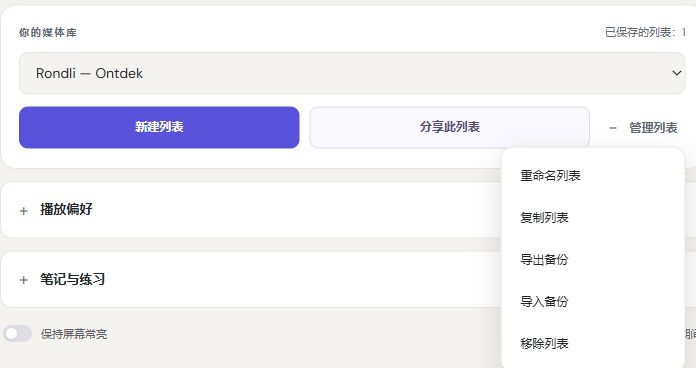 Rondli 简体中文界面的列表选择和视频库控件。